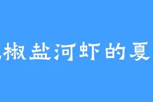 爱吃椒盐河虾的夏仙子