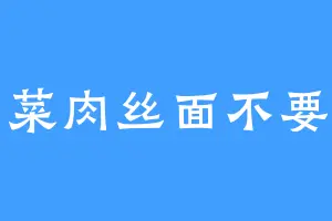 青菜肉丝面不要面