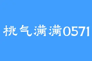 桃气满满0571