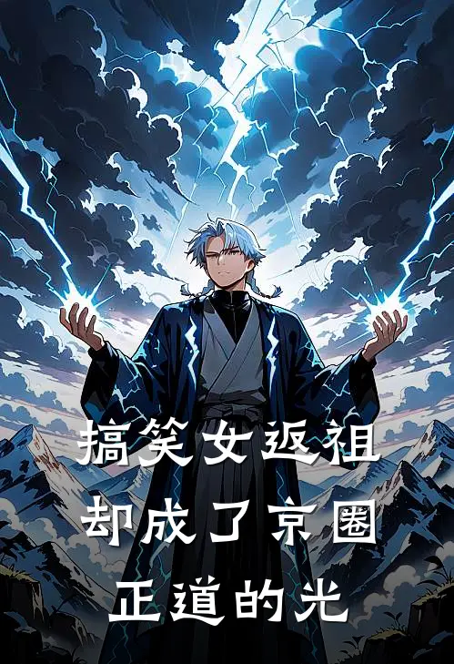 搞笑女返祖，却成了京圈正道的光