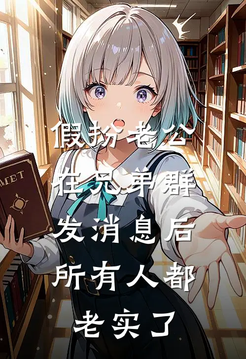 假扮老公在兄弟群发消息后，所有人都老实了