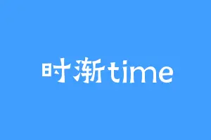 时渐time