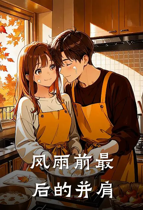 风雨前最后的并肩