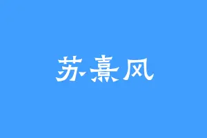 苏熹风