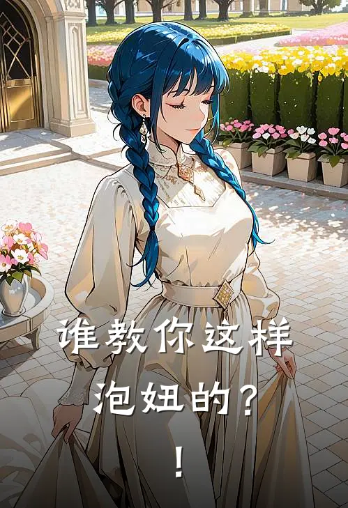 谁教你这样泡妞的？！