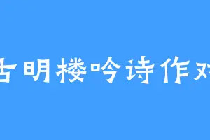 古明楼吟诗作对