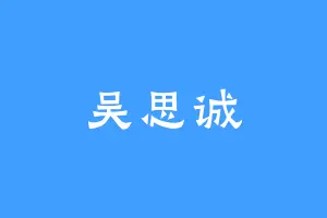 吴思诚