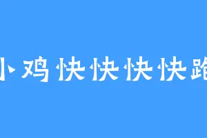 小鸡快快快快跑