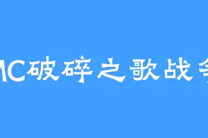MC破碎之歌战争