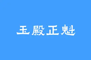 玉殿正魁