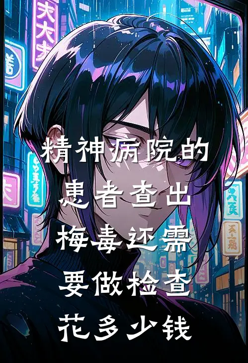 精神病院的患者查出梅毒还需要做检查花多少钱