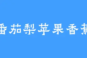 番茄梨苹果香蕉