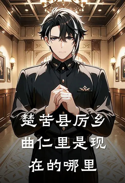 楚苦县厉乡曲仁里是现在的哪里