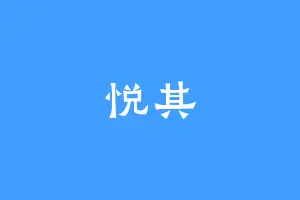 悦其