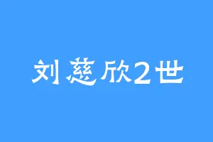 刘慈欣2世