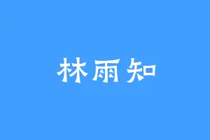 林雨知
