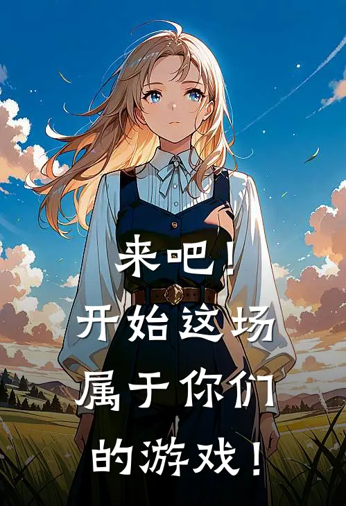 季明季李明《来吧！开始这场属于你们的游戏！》小说免费在线阅读_来吧！开始这场属于你们的游戏！(季明季李明)已完结小说