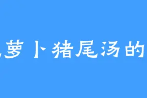 爱吃萝卜猪尾汤的陈陈