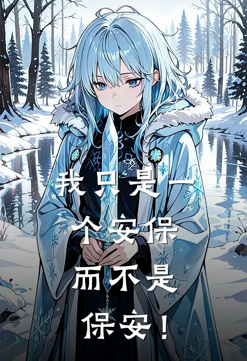 我只是一个安保，而不是保安！秦宇苏璃全文免费阅读无弹窗大结局_秦宇苏璃（我只是一个安保，而不是保安！）小说免费阅读大结局