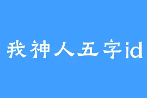 我神人五字id