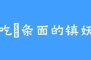 爱吃粿条面的镇妖剑