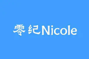零纪Nicole