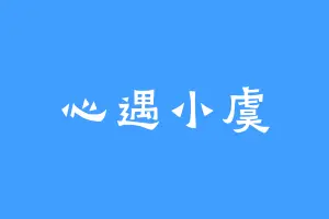 心遇小虞
