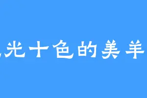 九光十色的美羊羊