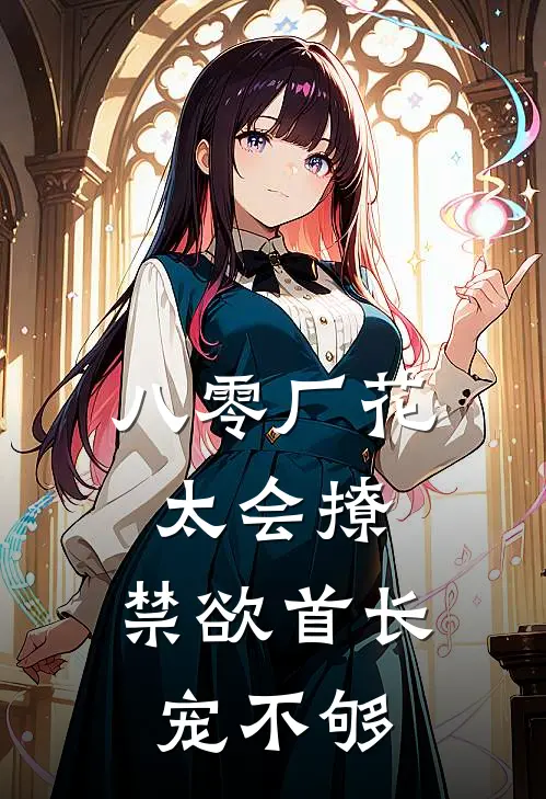 八零厂花太会撩，禁欲首长宠不够(陈嫣顾长风)热门小说阅读_全文免费阅读八零厂花太会撩，禁欲首长宠不够陈嫣顾长风