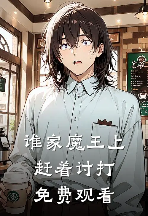 谁家魔王上赶着讨打免费观看