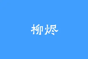 柳烬