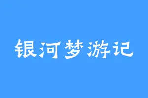 银河梦游记