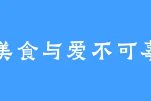 唯美食与爱不可辜负