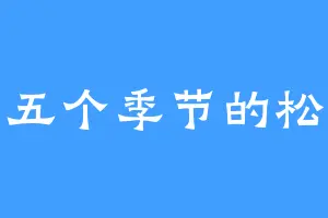 第五个季节的松树