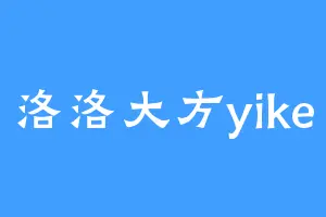 洛洛大方yike