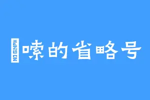 啰嗦的省略号