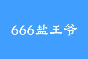 666盐王爷