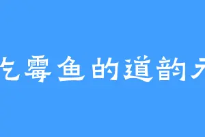 爱吃霉鱼的道韵元晶