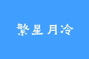 繁星月冷