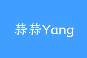 蒜蒜Yang