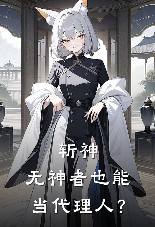 斩神：无神者也能当代理人？