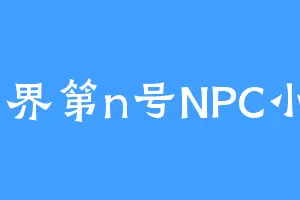 世界第n号NPC小Y
