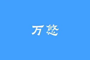 万悠