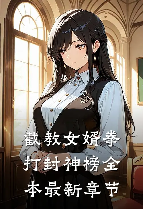 截教女婿拳打封神榜全本最新章节