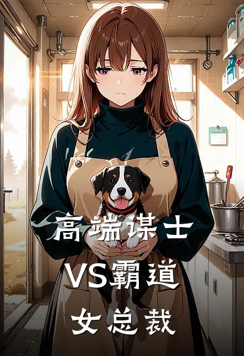 高端谋士VS霸道女总裁叶川张灵运热门小说完结_热门的小说高端谋士VS霸道女总裁叶川张灵运