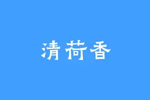 清荷香