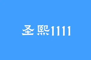 圣熙1111