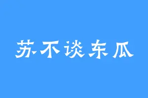 苏不谈东瓜