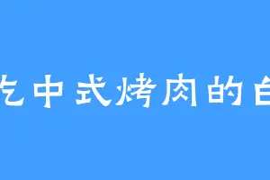 爱吃中式烤肉的白告
