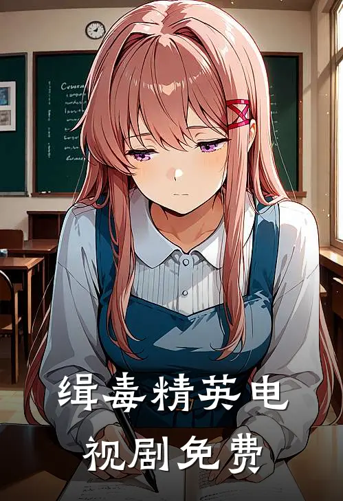 缉毒精英电视剧免费